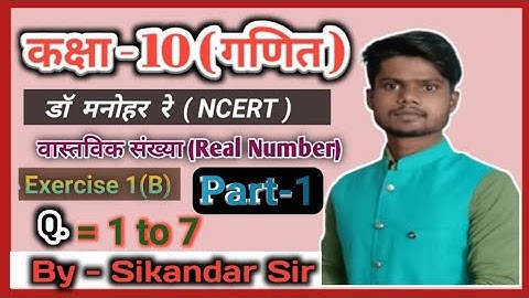 Dr manohar re ( डॉ मनोहर रे) class 10th maths solutions Exercise,1B NCERT pattern by Sikandar Sir