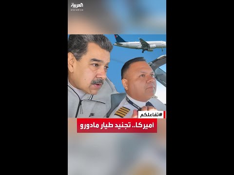 تفاعلكم تفاصيل خطة أميركية لاعتقال رئيس فنزويلا بتجنيد طي اره الشخصي