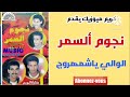 كريم ميوزيك يقدم نجوم ألسمر لفيه شمهاروج Noujoum Samar 