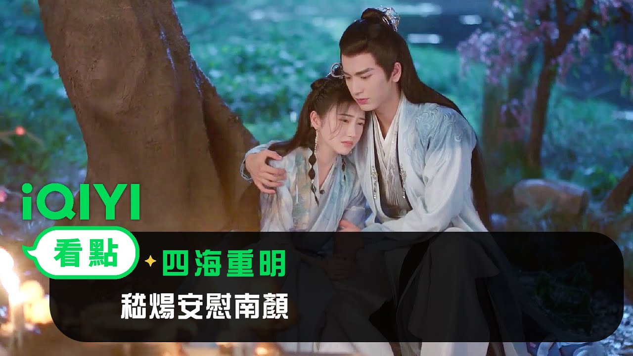 《四海重明》EP11看點：嵇煬暖心安慰南顏 | 愛奇藝