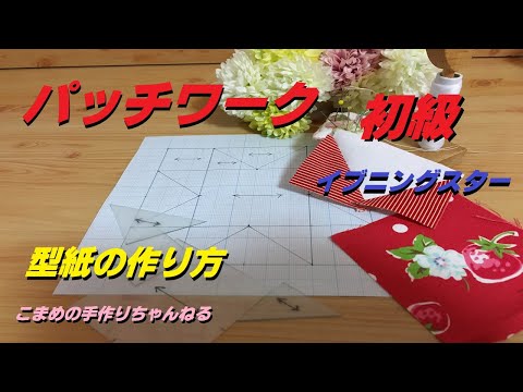 パッチワーク　イブニングスターの型紙の作り方　初級