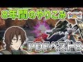 【EXVS2実況解説】PDFベスト8!8年間乗り続けたやり込み!乙乙乙ディランディ【ガンダムデュナメス視点】エクバ2 Extreme Versus 2