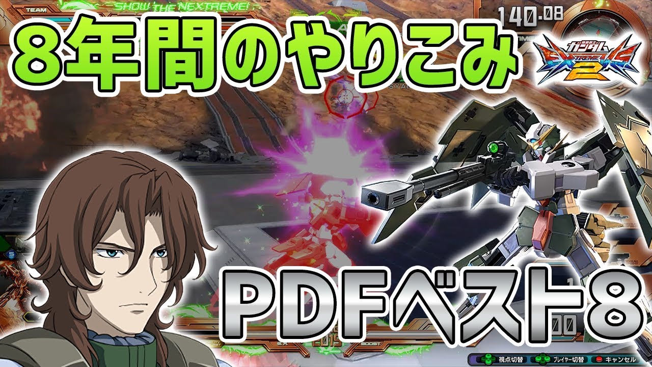 EXVS2実況解説】PDFベスト8！8年間乗り続けたやり込み！乙乙乙ディ