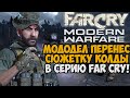 Я Запустил Сюжетку Call of Duty Modern Warfare в Far Cry - Far Cry: Modern Warfare