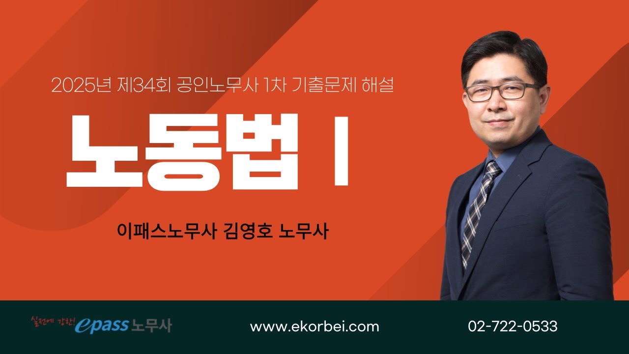 [이패스노무사] 2025년 제34회 공인노무사 1차 노동법1 기출문제 해설_김영호 노무사