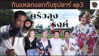 กินแหลก แดกกับซุปตาร์ EP.3 ครัวลุงรงค์