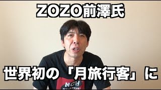 ZOZO前澤氏、世界初の「月旅行客」に