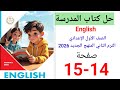 حل صفحه 14 15 كتاب المدرسه انجليزي الصف الاول الاعدادي ترم ثاني منهج جديد 2026 Unit 1 Lesson 1 