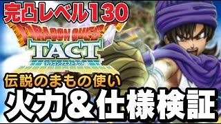 【ドラクエタクト】完凸レベル130『伝説のまもの使い』最強火力検証＆様々な使用感徹底解説！！！！【DQT】