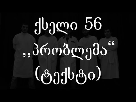 ქსელი 56 -  პრობლემა (ტექსტი) (Geo Rap)