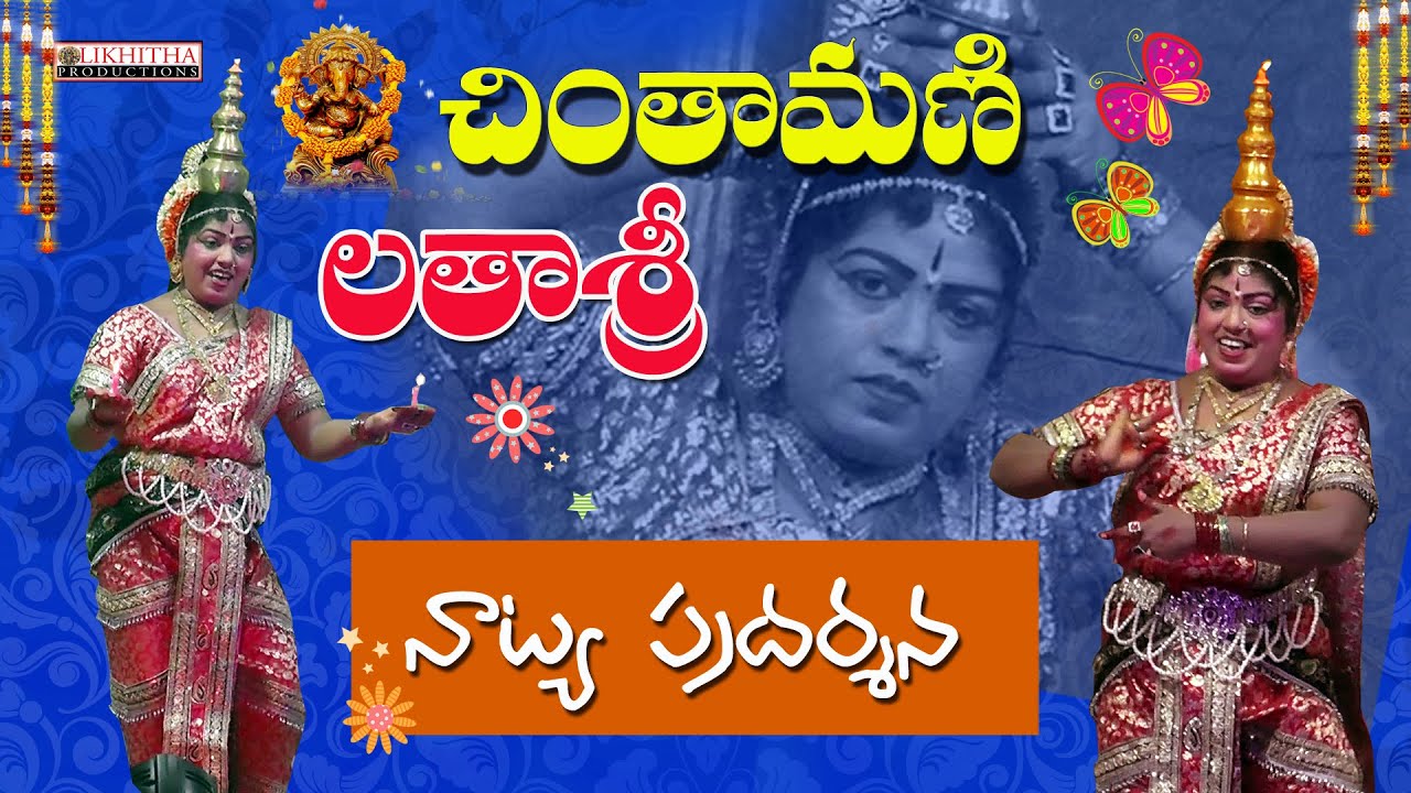 వంగలపూడి గ్రామం లో  మంత్ర ముగ్దలను చేసిన.. చింతామణి  పళ్లెం మీద డాన్స్ 