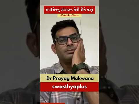 માઇગ્રેનનું સંચાલન કેવી રીતે કરવું | Tips to Manage Migraine | Dr Prayag Makwana | #Shorts