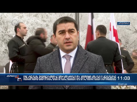 იუნკერების მემორიალთან მოქალაქეები და პოლიტიკოსები იკრიბებიან