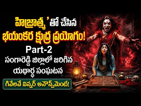 హిజ్రాత్మ😰తో చేసిన భయంకర క్షుద్ర ప్రయోగం!😱Real telugu horror stories | Real ghost experience | life 