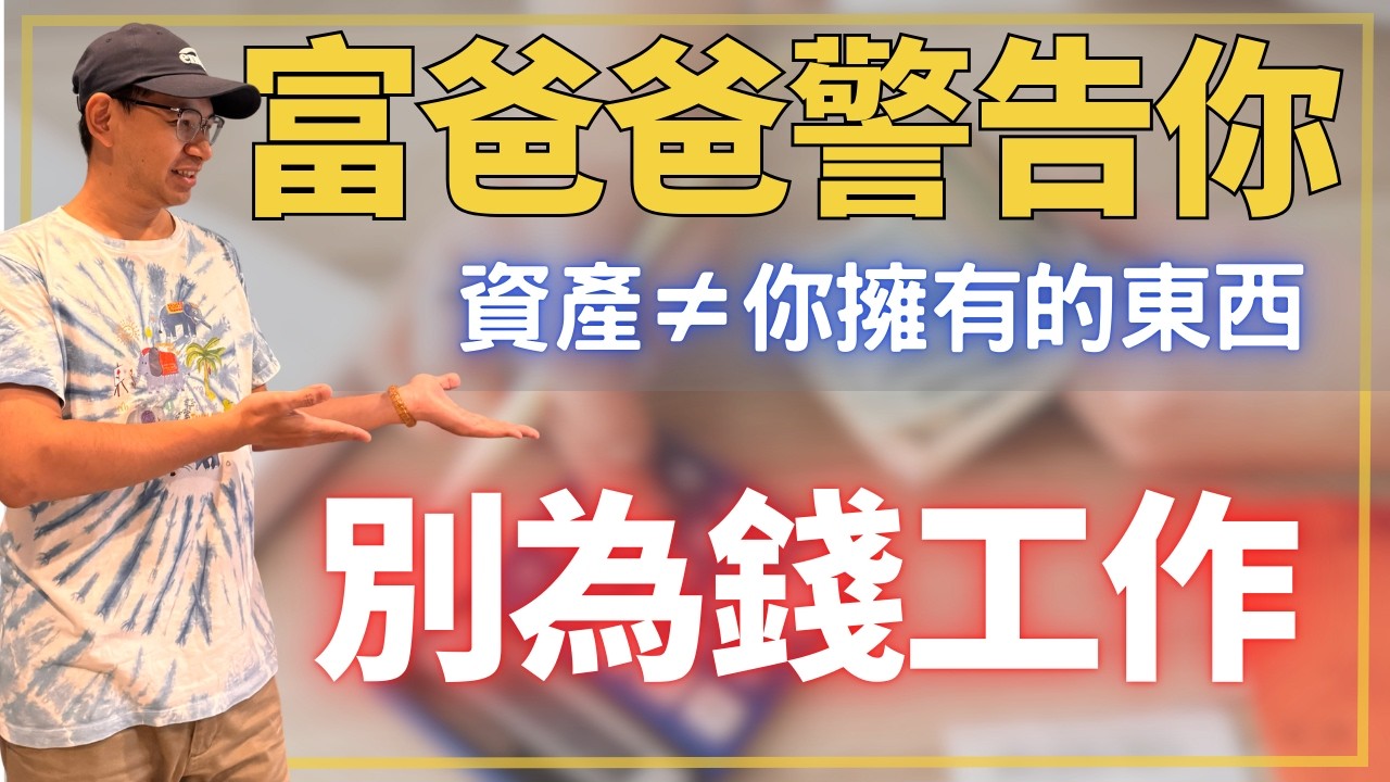 《富爸爸窮爸爸》的核心觀念，把一件事講到很白：資產 vs 負債到底差在哪？為什麼90%的人其實搞反？你會開始用「現金流」的角度看每個決定，也會知道自己下一步該怎麼走。財商牛哥