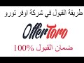 شرح كيف يتم قبولك في شركة Offertoro اوفر تورو بكل سهولة 100%