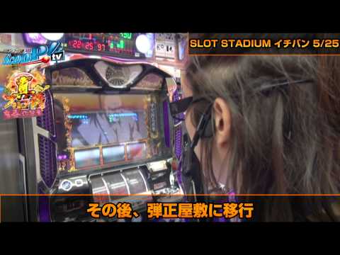 【ScooP!tv】真・スロ番〜春の陣〜 vol.35【SLOT STADIUM イチバン】