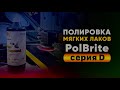 Полировка мягких лаков составами PolBrite серии D