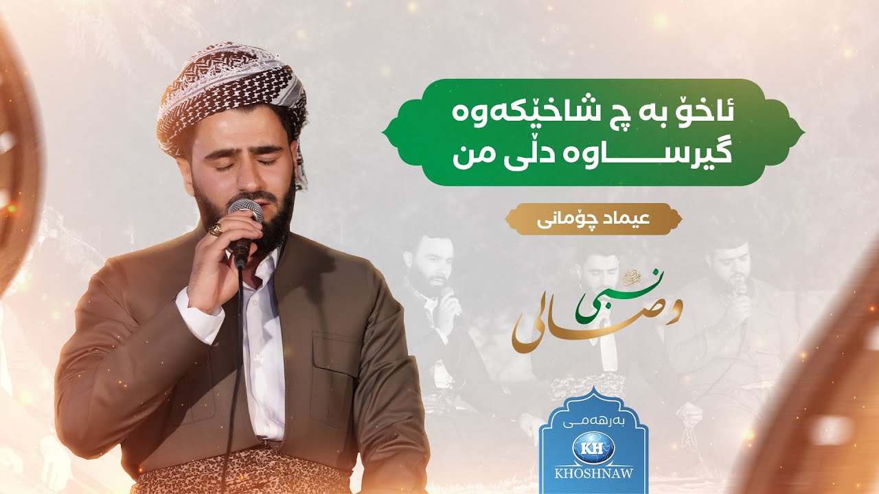 وصالى نبي ﷺ Wisali Nabi | عیماد چۆمانی | لەو ڕۆژەوە ڕۆیشتووە تۆراوە دڵی من & قەصيدەی بەحری نور