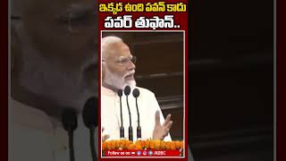 ఇక్కడ ఉంది పవన్ కాదు పవర్ తుఫాన్#modi #pawankalyan #chandrababu #aplivenews #ytshorts #shorts