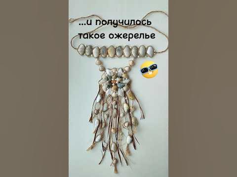 ЧОКЕР из ракушек. #ожерельерусалки - YouTube