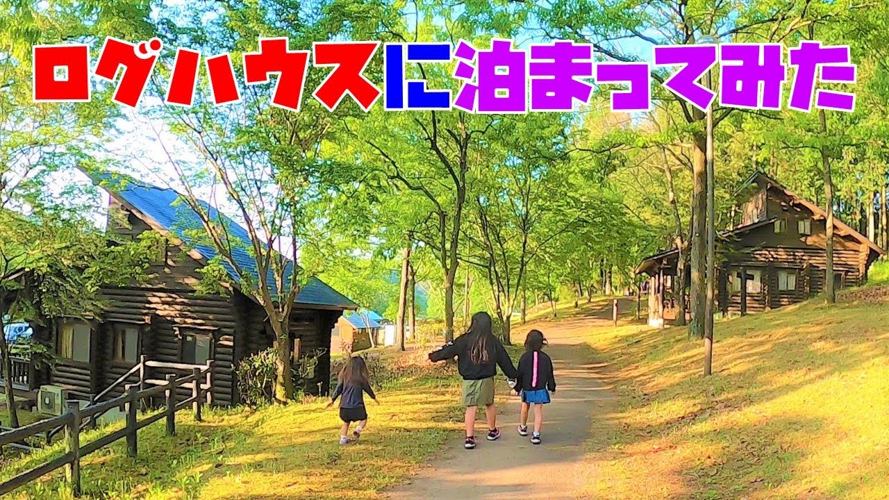 ログハウスに泊まる＠大分 リバーパーク犬飼【ファミリーキャンプ】