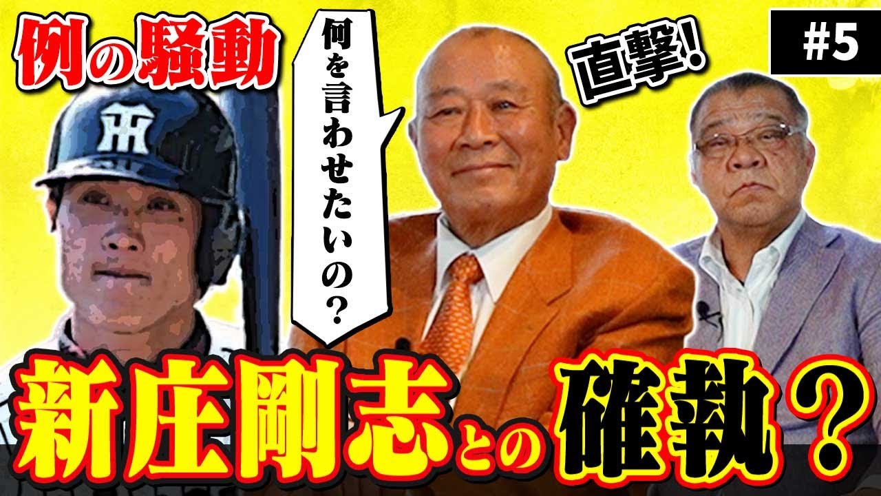 引退宣言】新庄剛志との確執！？例の騒動を藤田平に直撃！チーム全体に