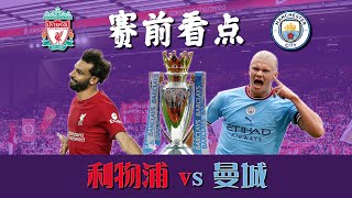 赛前看点 - 利物浦vs曼城 -  2022/23英超第10轮赛事 | 😭天王山之战今非昔比！有谁能阻止Haaland🤷 van Dijk的主场不败纪录岌岌可危？ | ABT足谈