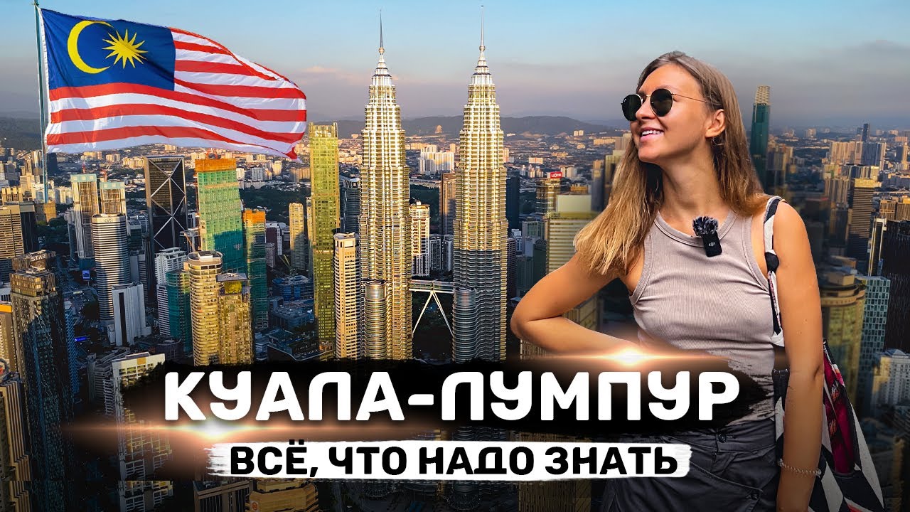 КУАЛА-ЛУМПУР | Полный гайд: что посмотреть, чем заняться, жилье ...