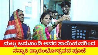 ನನ್ನಾಕಿ ಪ್ರಾರಂಭೋತ್ಸವದ ಪೂಜೆ | Nannaki Movie | Mallu Jamkhandi