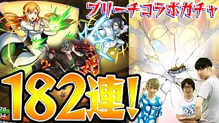 【モンスト】私は爆死を拒絶する！ブリーチコラボ第2弾ガチャ182連！【浦原喜助/井上織姫/石田雨竜狙い】