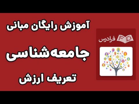 آموزش مبانی جامعه شناسی - مفاهیم اساسی ۱ - پارت یکم - تعریف ارزش