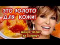 Золотая МАСКА для Лица от Морщин! МИНУС 10 лет за 5 МИНУТ. skin care
