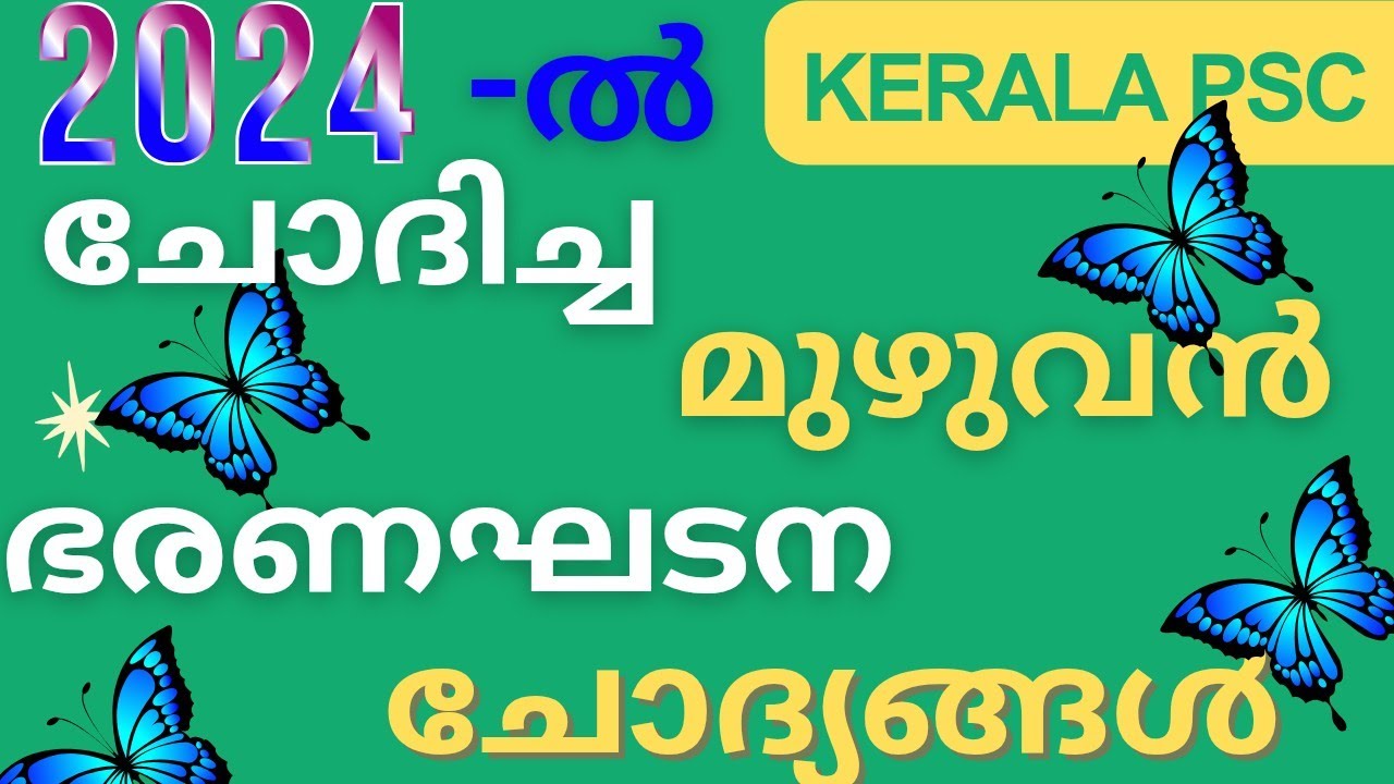 2024 ൽ കേരള പിഎസ്‌സി ചോദിച്ച മുഴുവൻ ഭരണഘടന ചോദ്യങ്ങൾ