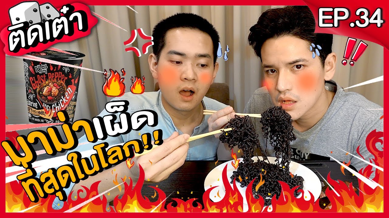 ติดเต๋า EP.34 | แข่งกินมาม่าเผ็ดที่สุดในโลก 🔥🔥🔥 ความเผ็ดระดับ 1,000,000