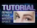 Отрисовка эскиза бровей, перманентный макияж(татуаж) бровей tutorial