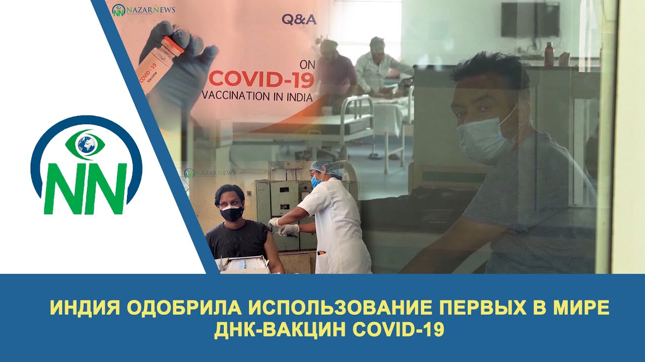 Индия одобрила использование первых в мире ДНК-вакцин COVID-19