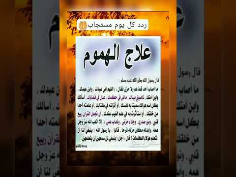 علاج الهموم و الضيق و الحزن و اى شئ من هموم الدنيا علاج ضيق الصدر والحزن و الاكتاب و الهم 