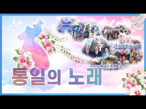 우리의 소원은 통일 영상