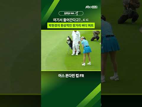 공동 선두로 올라서는 박현경의 장거리 <strong>버디</strong> 퍼트 😲 #shorts