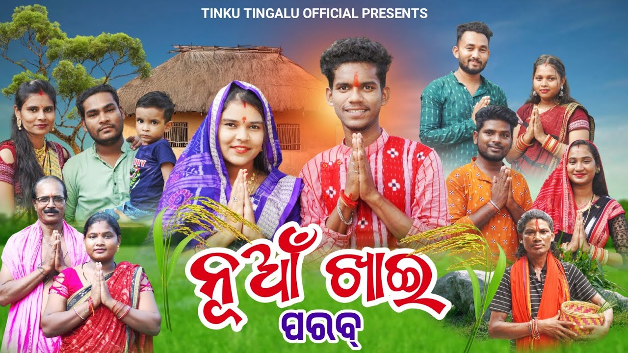 Nuakhai  Parab // ନୂଆଁ ଖାଇ ପରବ୍ // Tinku Tingalu & Mili // Sambalpuri Comedy