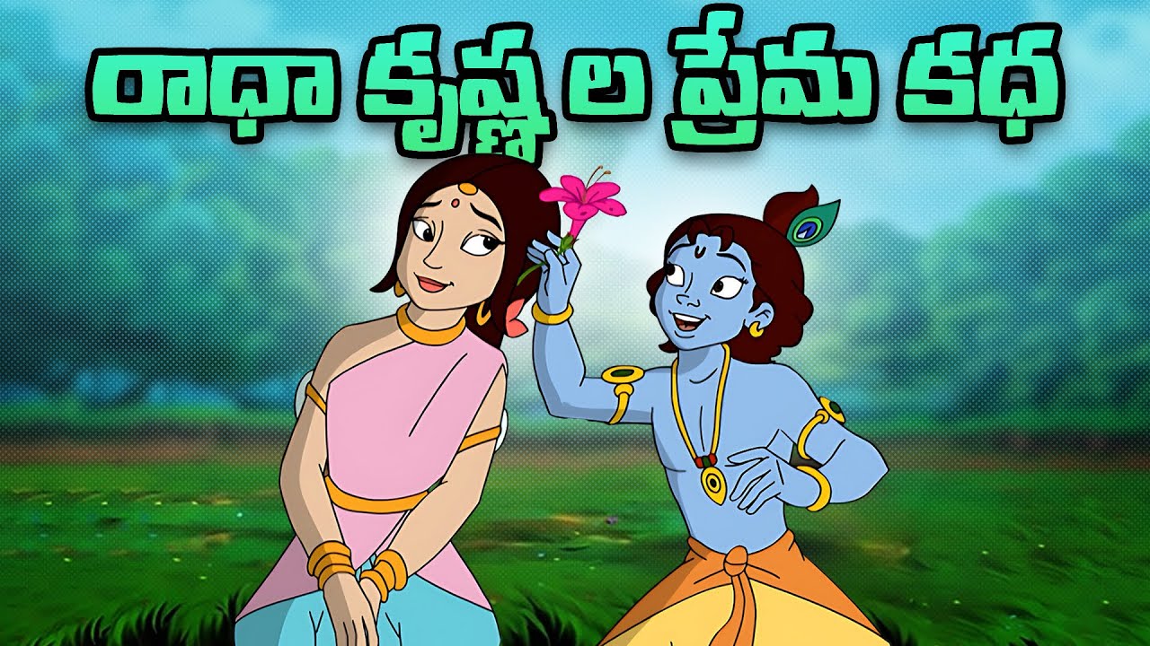 Krishna The Great - రాధా కృష్ణ ల ప్రేమ కధ | Telugu Cartoons For Kids | Fun Videos For Kids