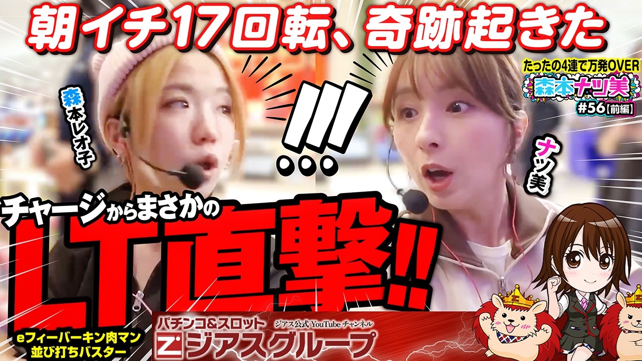 【森本ナツ美 #56 前編】最新台キン肉マンを森ナツが並び打ち!!｜きたか神回…超激レアなプチュン!!2人でRUSHを堪能しまくる【一撃万発達成で視聴者プレゼント】