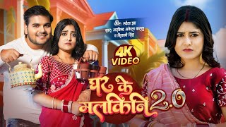 #Video - #Arvind Akela Kallu | घर के मलकिनि 2.0 | #Shivani Singh | Bhojpuri Song 2024 | Shweta Jha