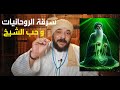 بث مفاجئ عن سرقة الروحانيات و النعاس وطنين الاذن وحب الشيخ