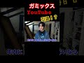 ガミックスがYouTube引退!?#ガミックス #youtube #切り抜き #引退
