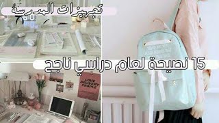 تجهيزات المدرسة || 15 نصيحة لعام دراسي  ناجح ~ كن أول دائما ~