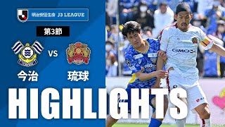 ＦＣ今治vsＦＣ琉球 J3リーグ 第3節