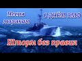 С ДНЁМ ВМФ! Вот это песня "Шторм без правил". ДЕНЬ ВМФ. Лучшая песня о моряках.