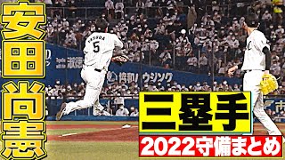 【三塁手】好守備2022『千葉ロッテ・安田尚憲 編』